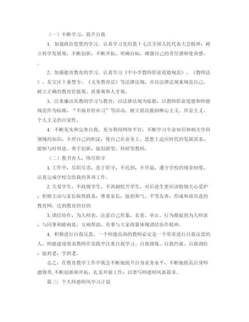 精编之师德教育学习计划范文选篇.docx