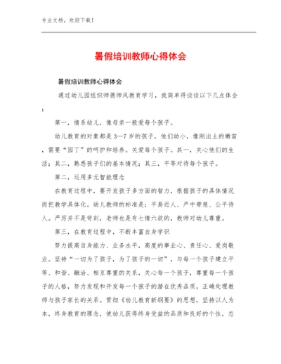 暑假培训教师心得体会例文30篇.docx