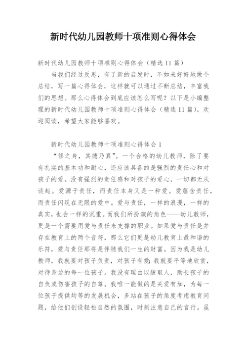 新时代幼儿园教师十项准则心得体会.docx