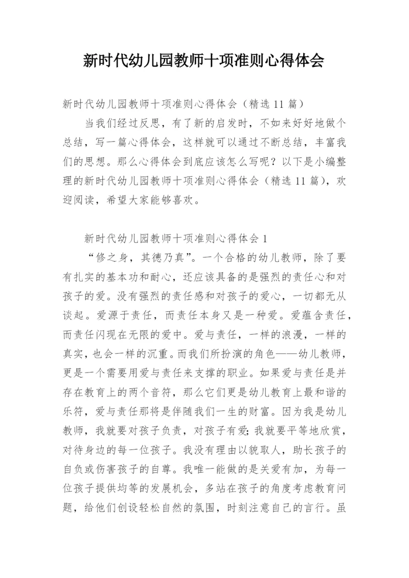 新时代幼儿园教师十项准则心得体会.docx