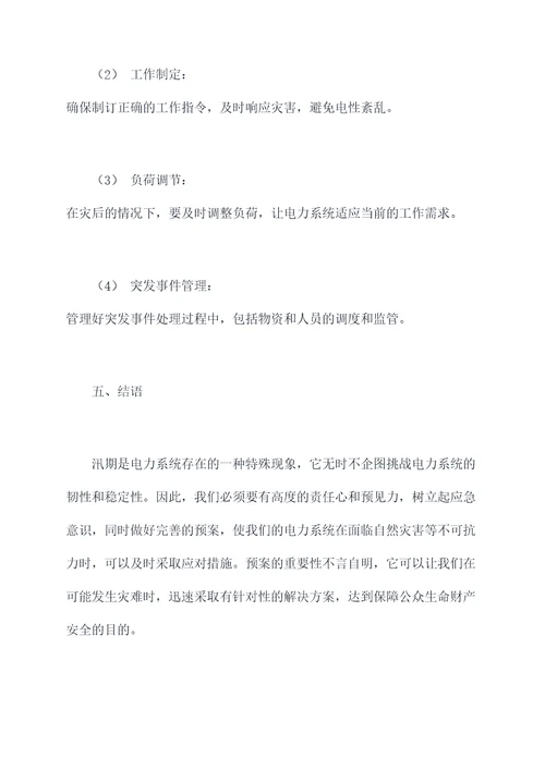 汛期电力设施应急预案