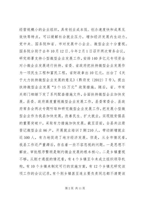 副县长在全县扶持微型企业发展推进会上的讲话.docx