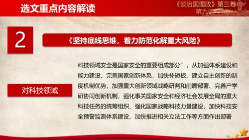 《谈治国理政》第三卷第八专题解读PPT模板