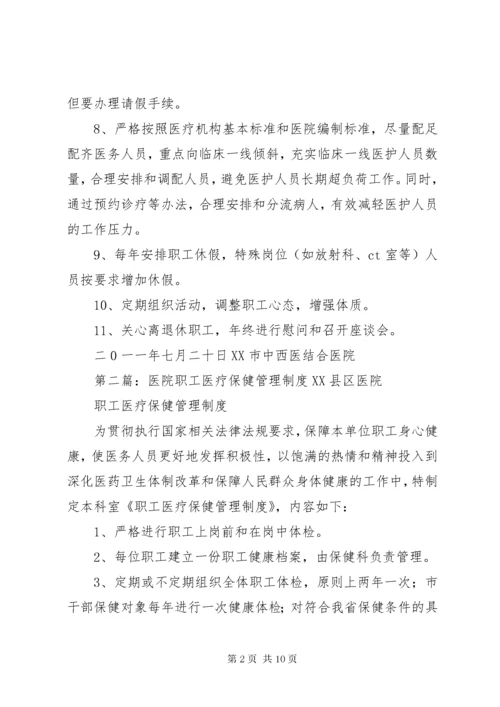 医院职工医疗保健管理制度.docx