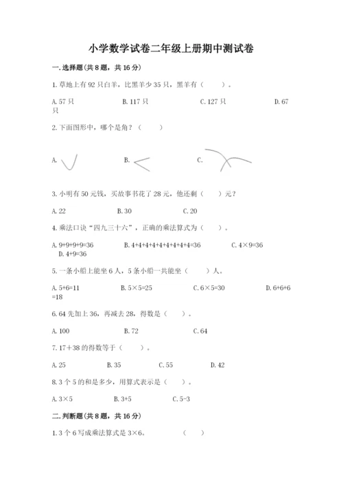 小学数学试卷二年级上册期中测试卷（综合题）.docx