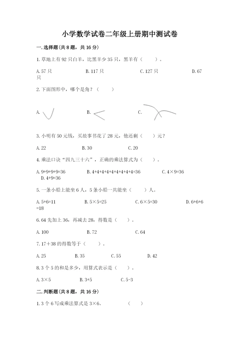 小学数学试卷二年级上册期中测试卷（综合题）.docx