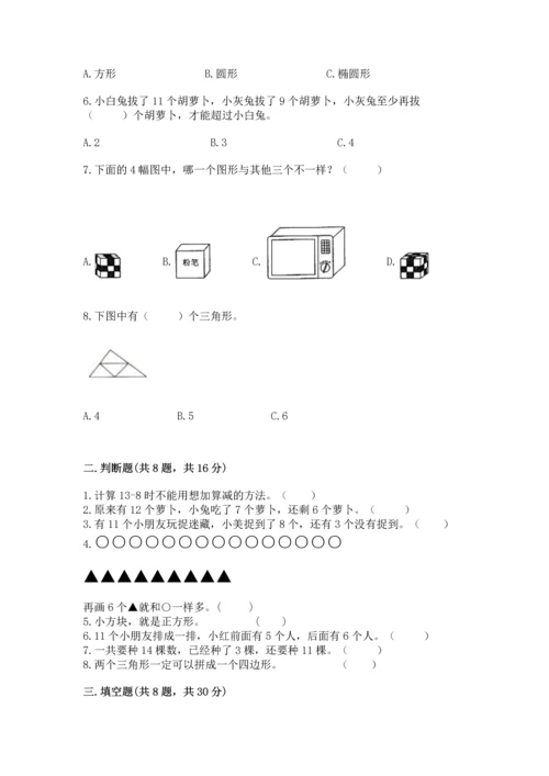 人教版一年级下册数学期中测试卷精品（黄金题型）.docx