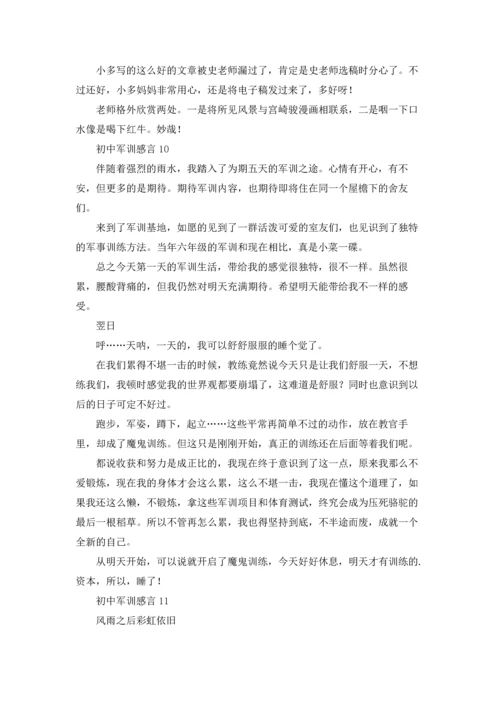 初中军训感言通用15篇.docx