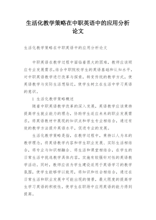 生活化教学策略在中职英语中的应用分析论文.docx