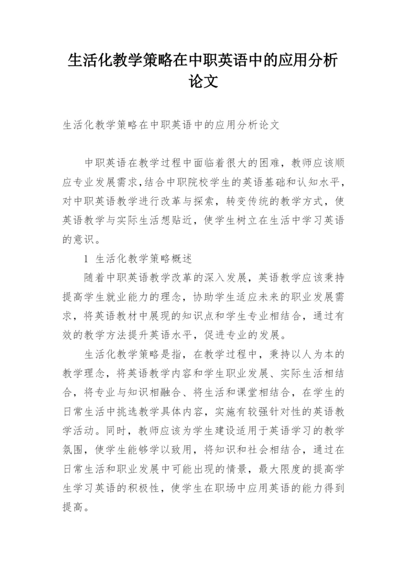 生活化教学策略在中职英语中的应用分析论文.docx