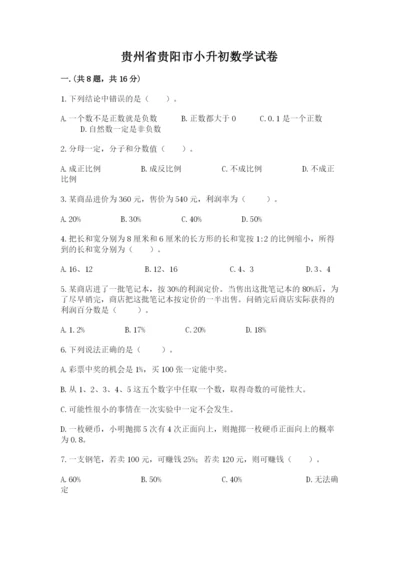 贵州省贵阳市小升初数学试卷（完整版）.docx