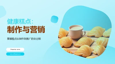 健康糕点：制作与营销