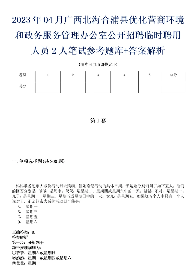 2023年04月广西北海合浦县优化营商环境和政务服务管理办公室公开招聘临时聘用人员2人笔试参考题库答案解析