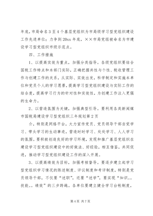 市国税局建设学习型党组织三年规划 (3).docx