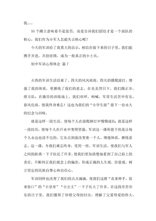 初中军训心得体会汇编九篇（三）.docx