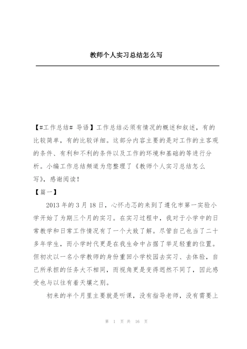 教师个人实习总结怎么写.docx