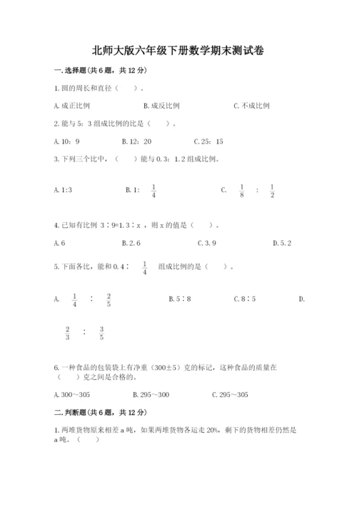 北师大版六年级下册数学期末测试卷a4版.docx