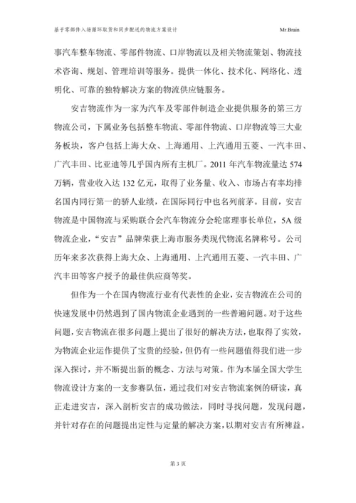 基于零部件入场循环取货和同步配送的物流方案设计-毕业设计论文.docx