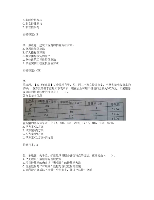 咨询工程师项目决策分析与评价考前冲刺密押卷含答案98