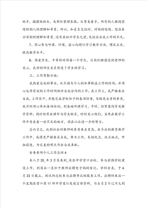 舍务老师个人工作总结范文