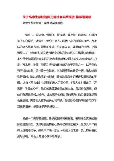 关于高中生帮助智障儿童社会实践报告.docx