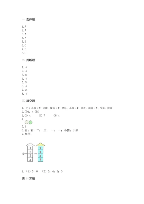 人教版一年级上册数学期中测试卷附答案下载.docx