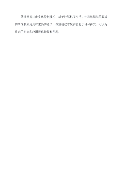 三维实体绘制的实验报告