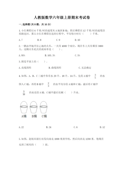 人教版数学六年级上册期末考试卷及精品答案.docx
