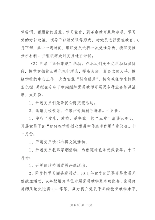学校党支部创先争优活动实施方案.docx