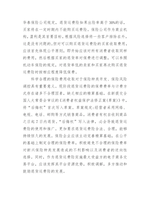 试析法律视角下电子商务退货运费险费率问题论文.docx