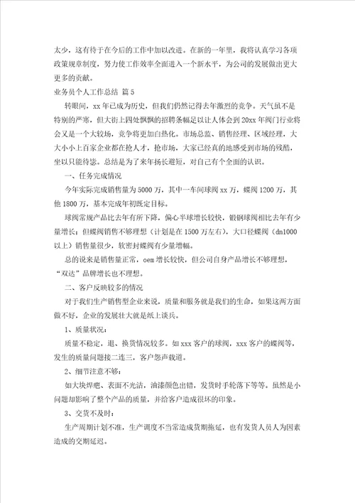 2023年最新的实用的业务员个人工作总结锦集六篇