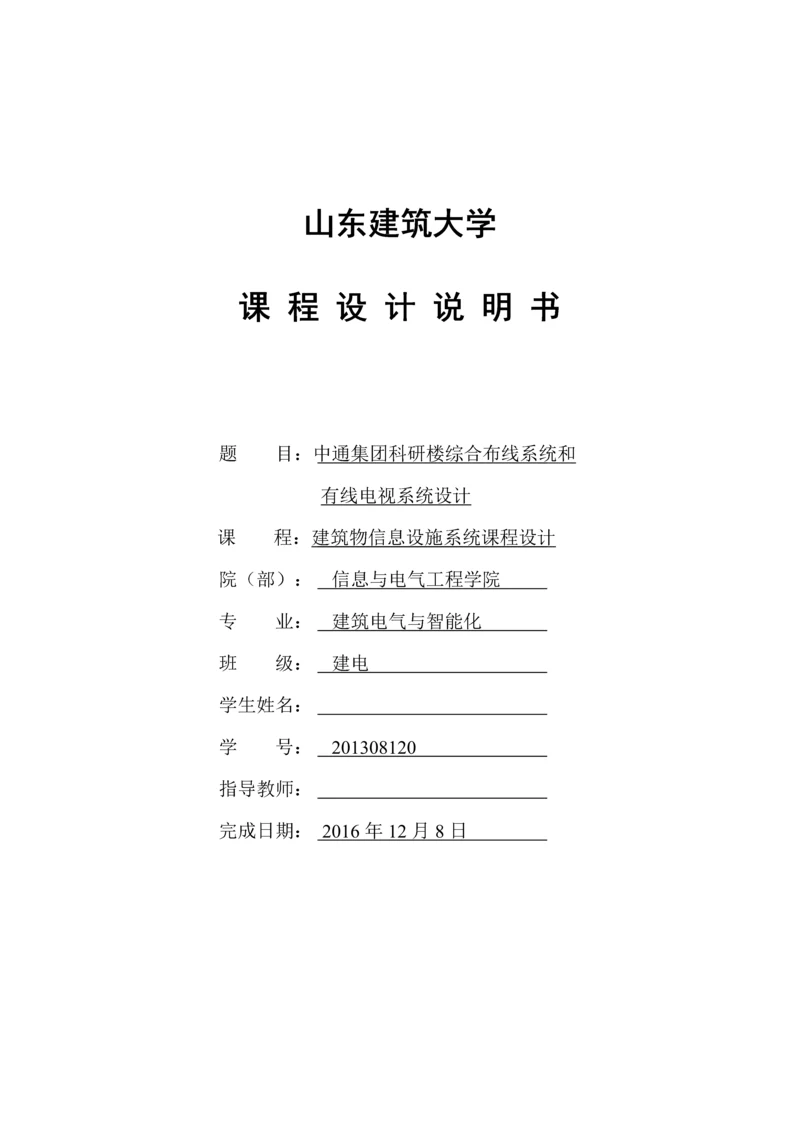 建筑物信息设施系统课程设计-中通集团科研楼综合布线系统和有线电视系统设计论文.docx