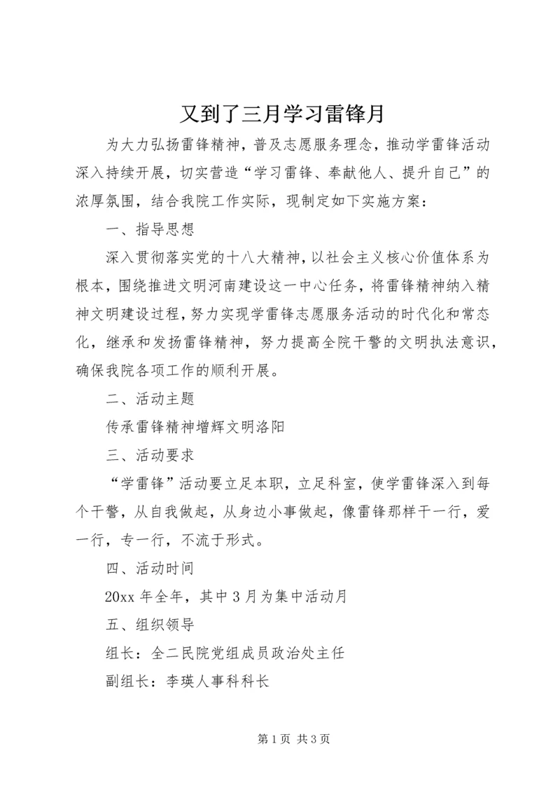 又到了三月学习雷锋月.docx