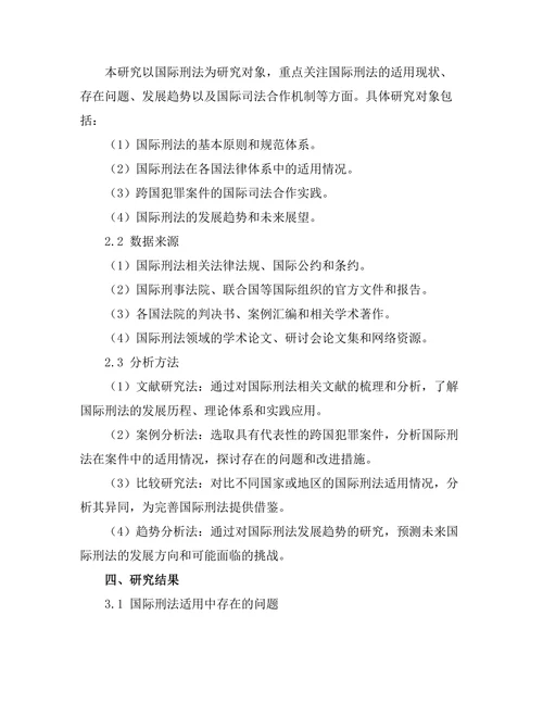 国际刑法的适用与发展趋势研究