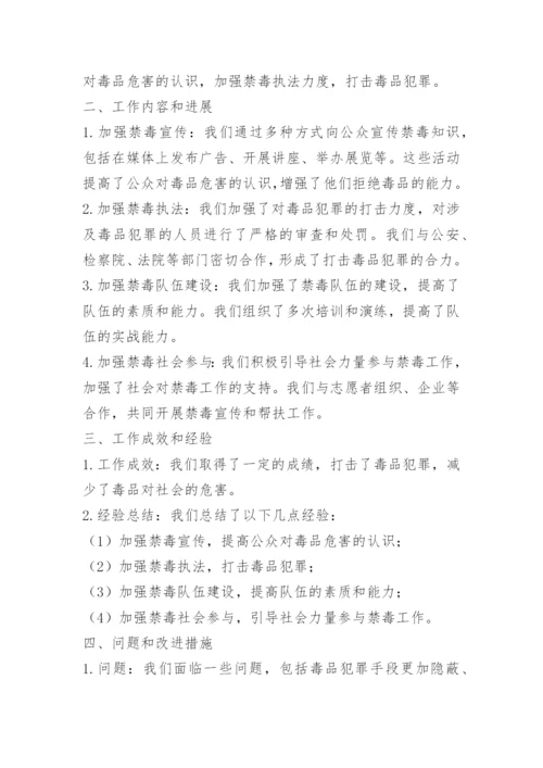 禁毒办工作总结.docx