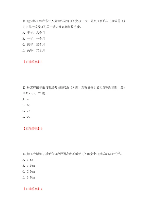 2022版山东省建筑施工企业专职安全员C证考试题库押题卷答案第79卷