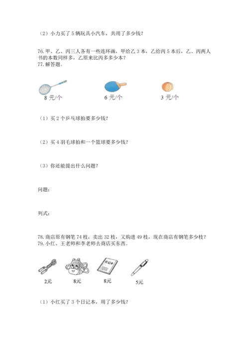 小学二年级上册数学应用题100道附参考答案（名师推荐）.docx