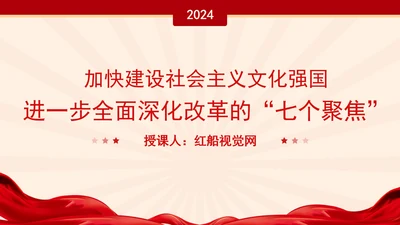 聚焦建设社会主义文化强国：全面深化改革的七个聚焦系列党课PPT