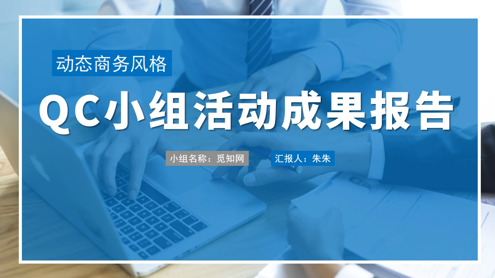 蓝色简约qc小组成果汇报品管圈工作述职PPT模板