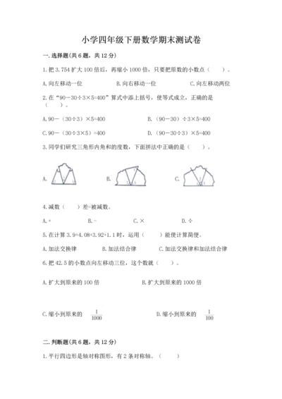 小学四年级下册数学期末测试卷精品【模拟题】.docx