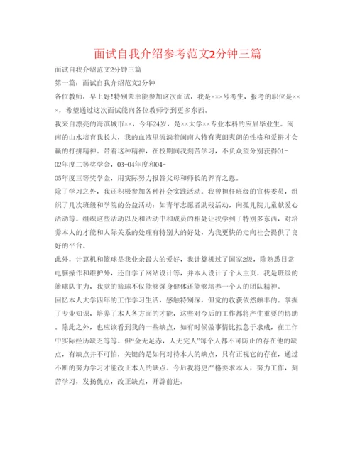 精编面试自我介绍参考范文2分钟三篇.docx