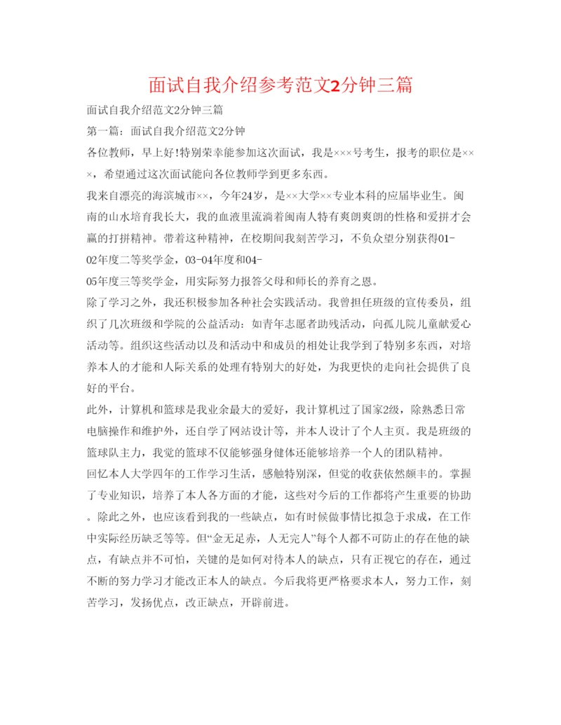 精编面试自我介绍参考范文2分钟三篇.docx