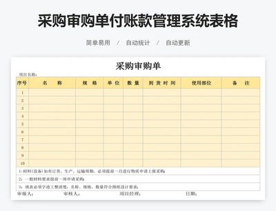 采购审购单付账款管理系统表格