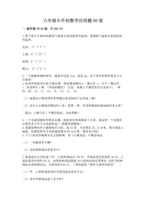 六年级小升初数学应用题50道及答案下载.docx