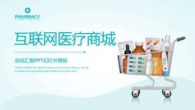 互联网医疗商城动态PPT