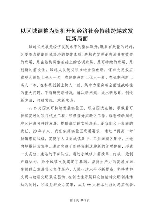 以区域调整为契机开创经济社会持续跨越式发展新局面.docx