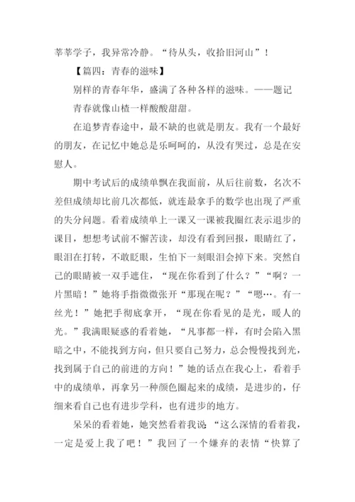 青春的滋味作文-1.docx