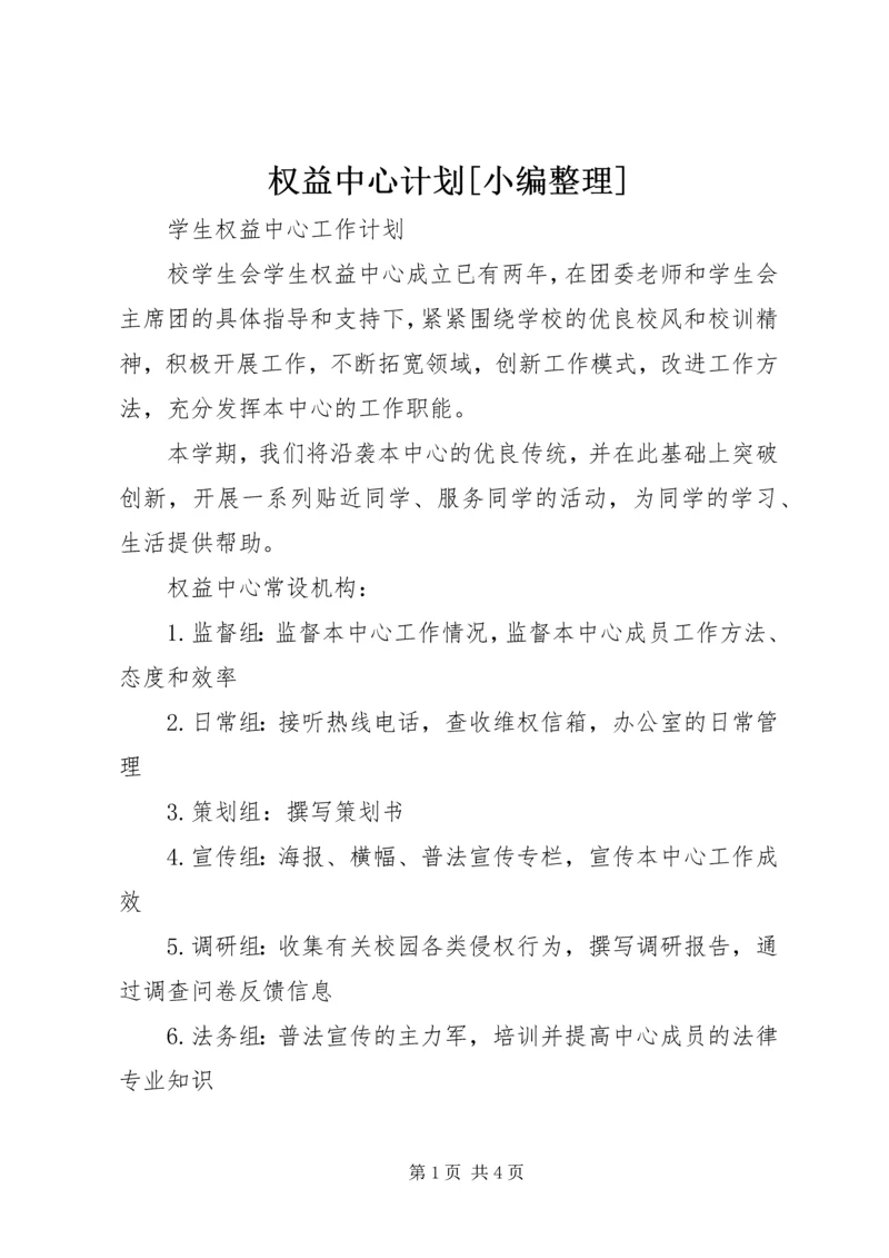 权益中心计划[小编整理].docx