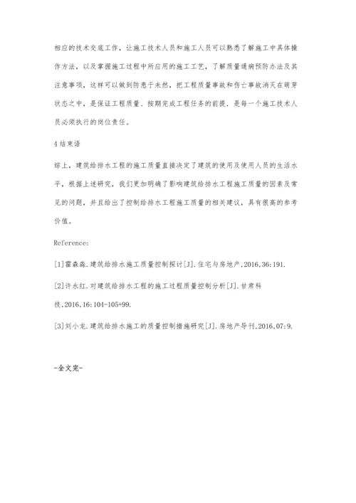 浅述建筑给排水施工质量控制.docx