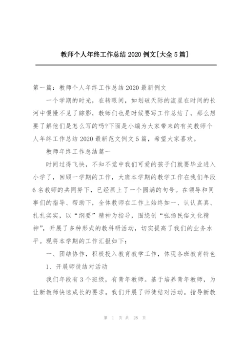 教师个人年终工作总结2020例文[大全5篇].docx